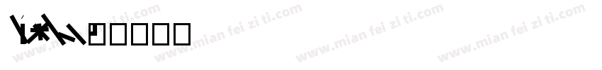 Li Heng字体转换